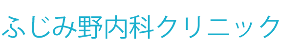 ふじみ野内科クリニック｜ふじみ野駅近く